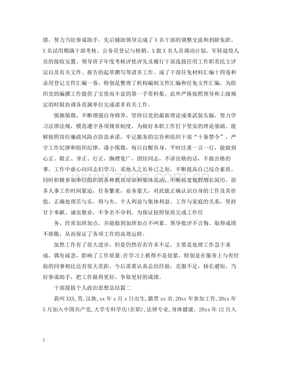 干部提拔个人政治思想总结.docx_第2页