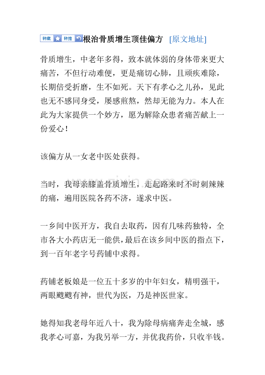 根治骨质增生顶佳偏方.doc_第1页