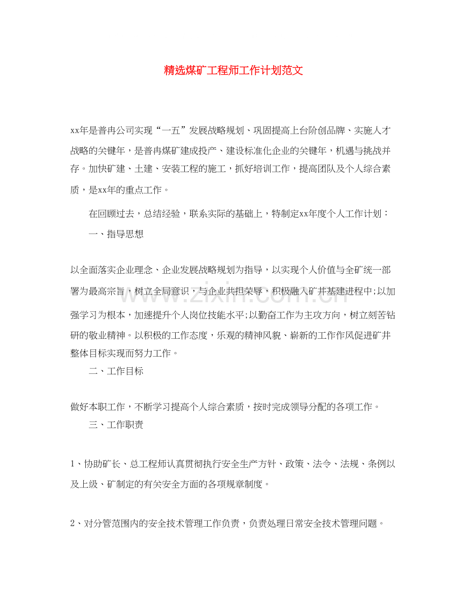 煤矿工程师工作计划范文.docx_第1页