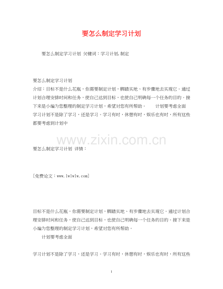 要怎么制定学习计划.docx_第1页