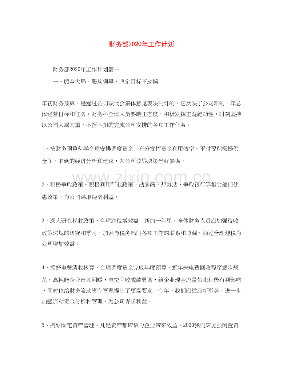 财务部年工作计划.docx_第1页