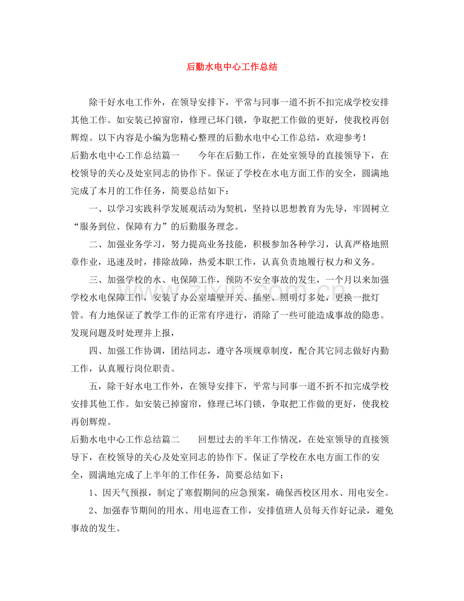 后勤水电中心工作总结.docx_第1页