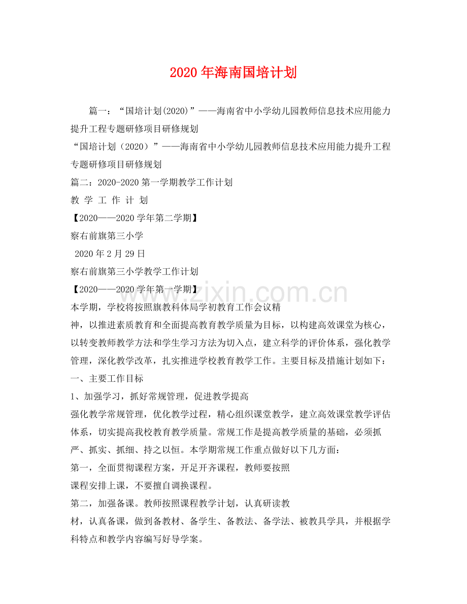 2020年海南国培计划.docx_第1页