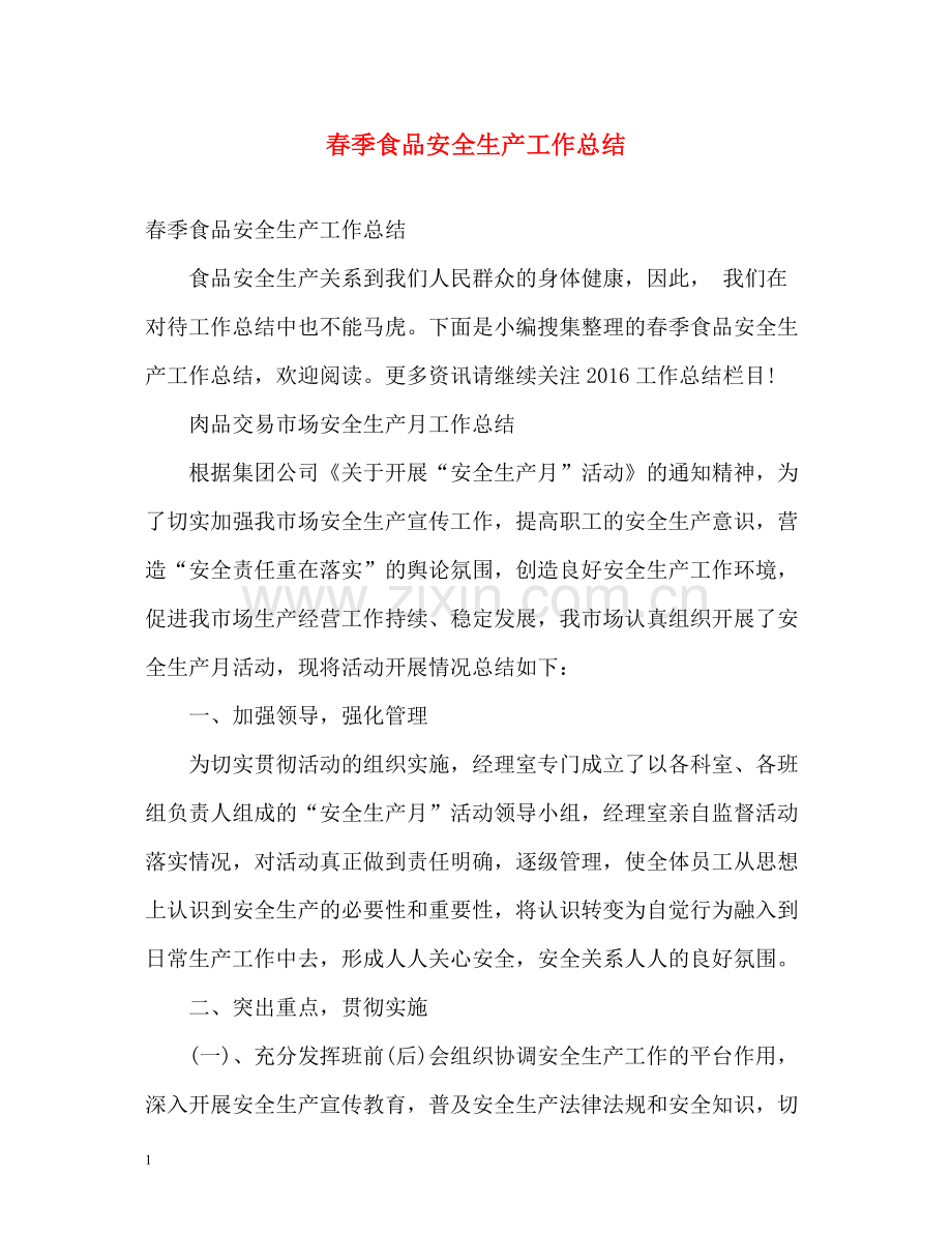 春季食品安全生产工作总结.docx_第1页