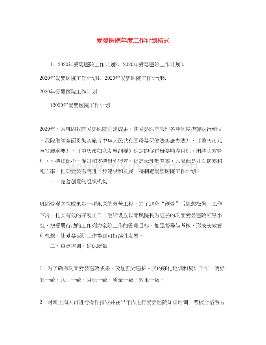 爱婴医院年度工作计划格式.docx_第1页