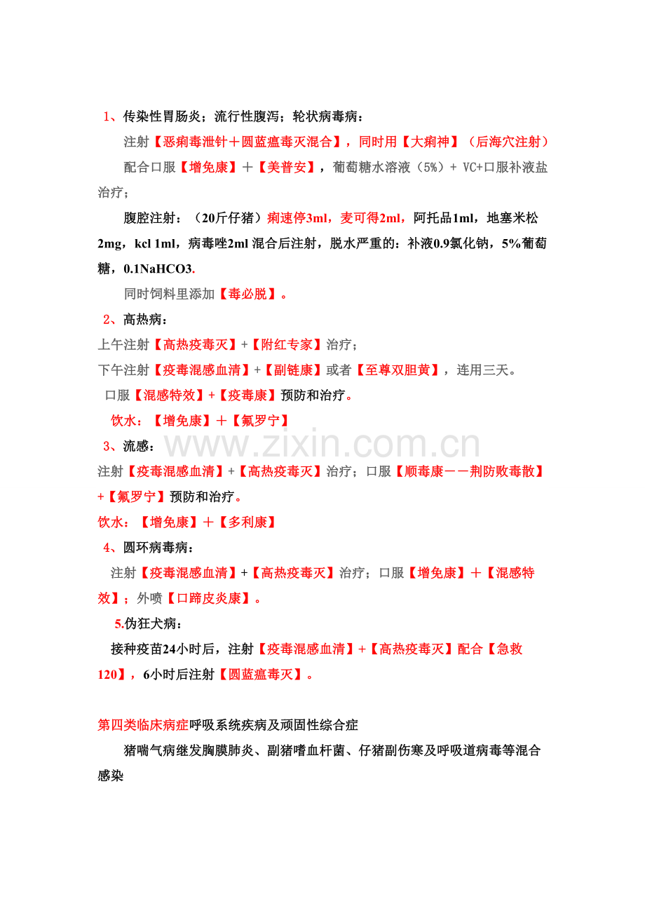 禾丰集团沈阳顺旺动物药业规模化猪场治疗方案.doc_第2页