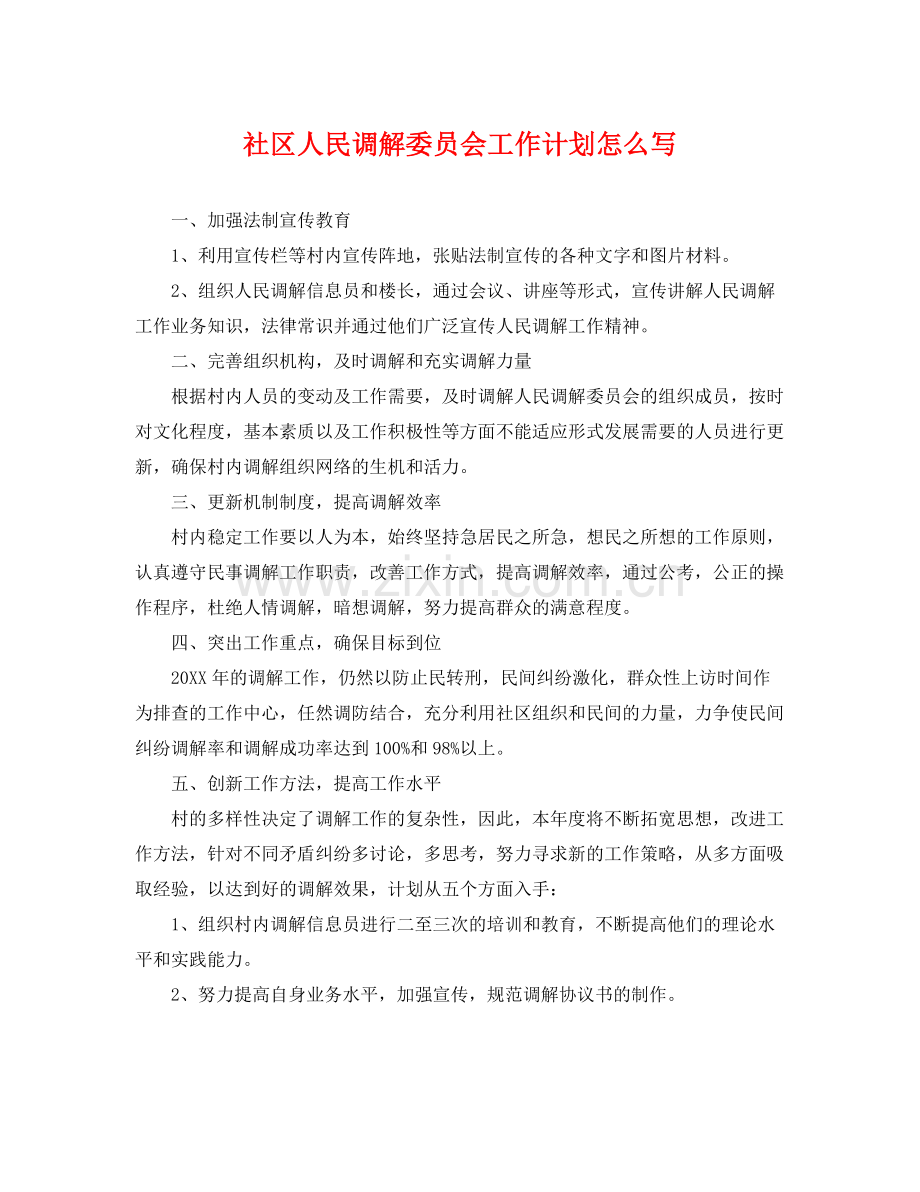 社区人民调解委员会工作计划怎么写 .docx_第1页