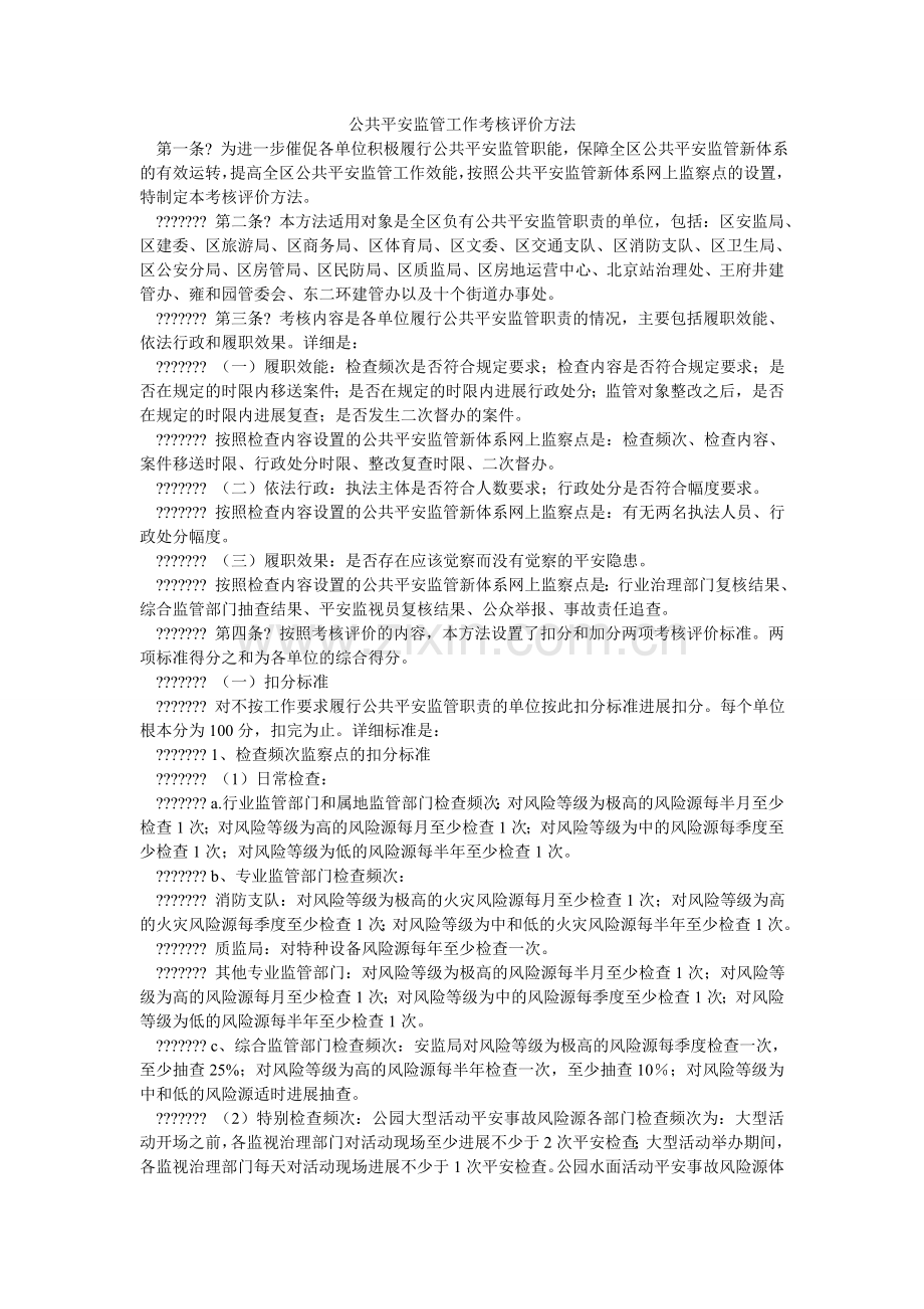 公共安全监管工作考核评价办法.doc_第1页