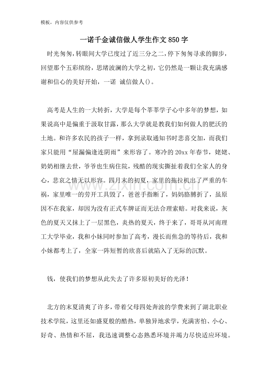 2022年一诺千金诚信做人学生作文850字.doc_第1页