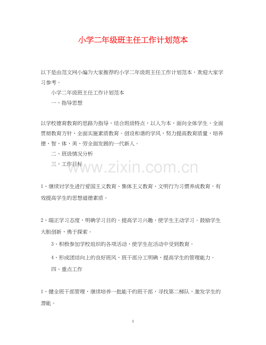 小学二年级班主任工作计划范本2.docx_第1页