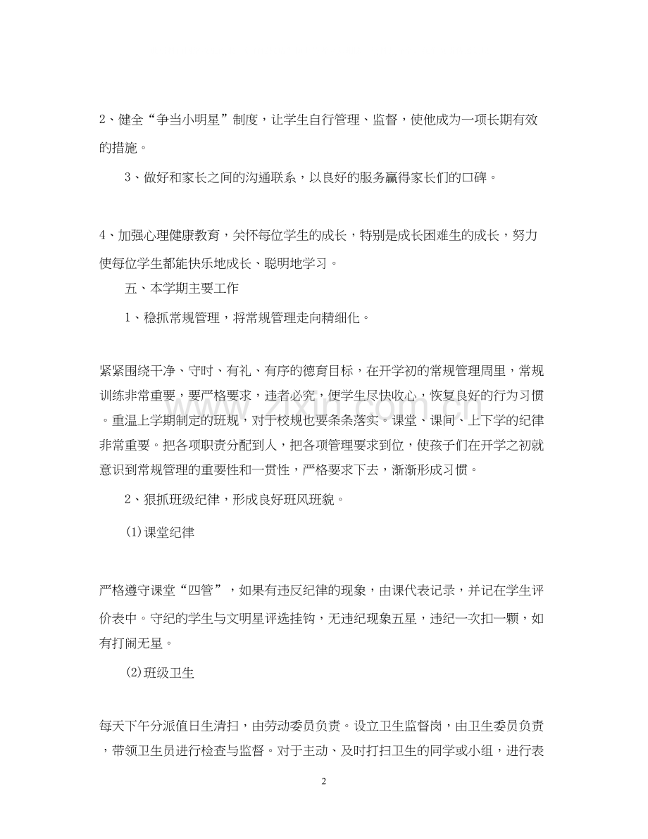 小学二年级班主任工作计划范本2.docx_第2页