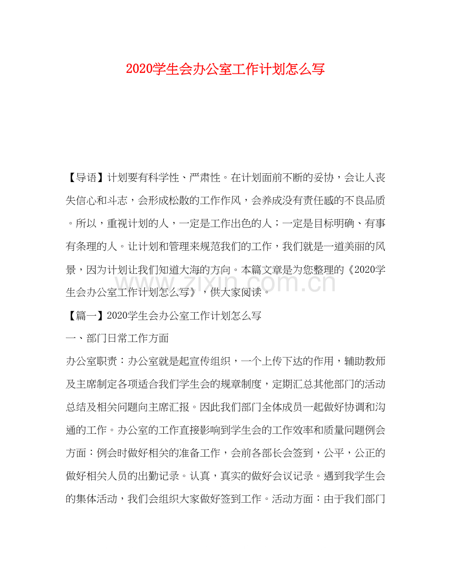 委托书学生会办公室工作计划怎么写.docx_第1页