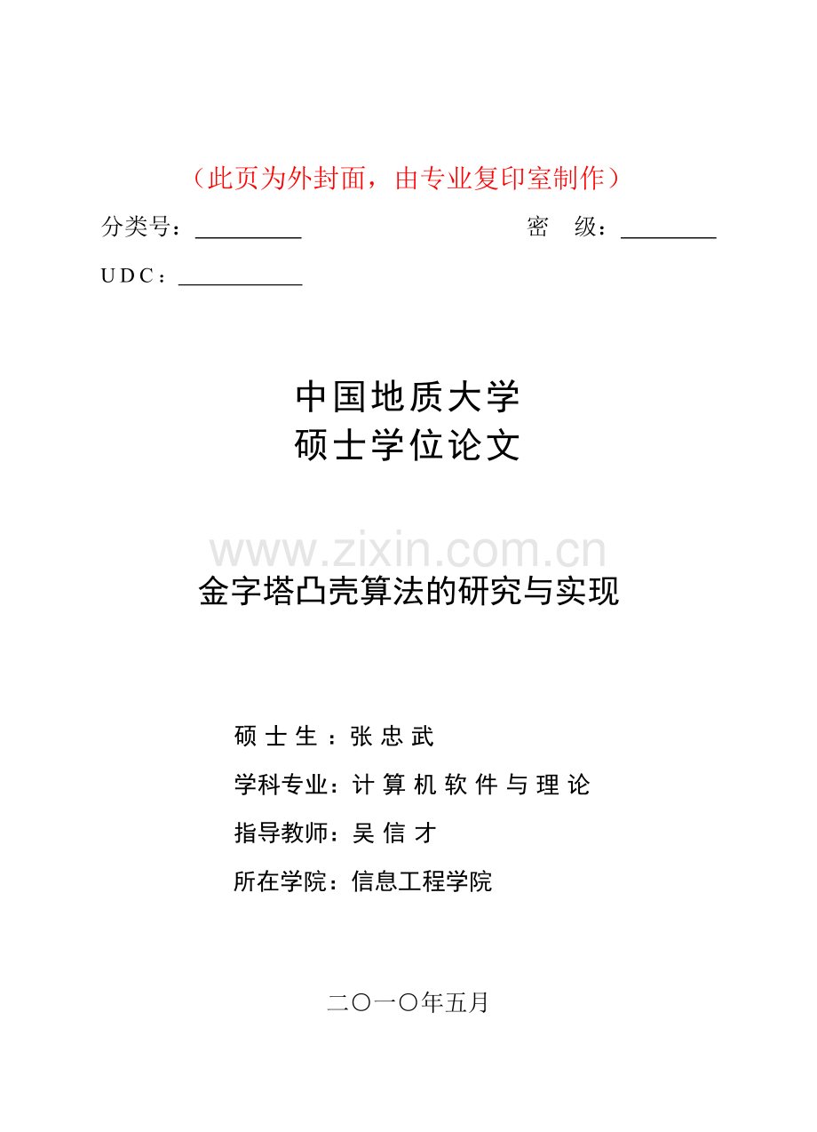 金字塔凸壳算法的研究与实现本科学位论文.doc_第1页