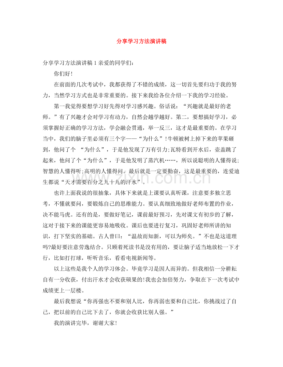 分享学习方法演讲稿.docx_第1页