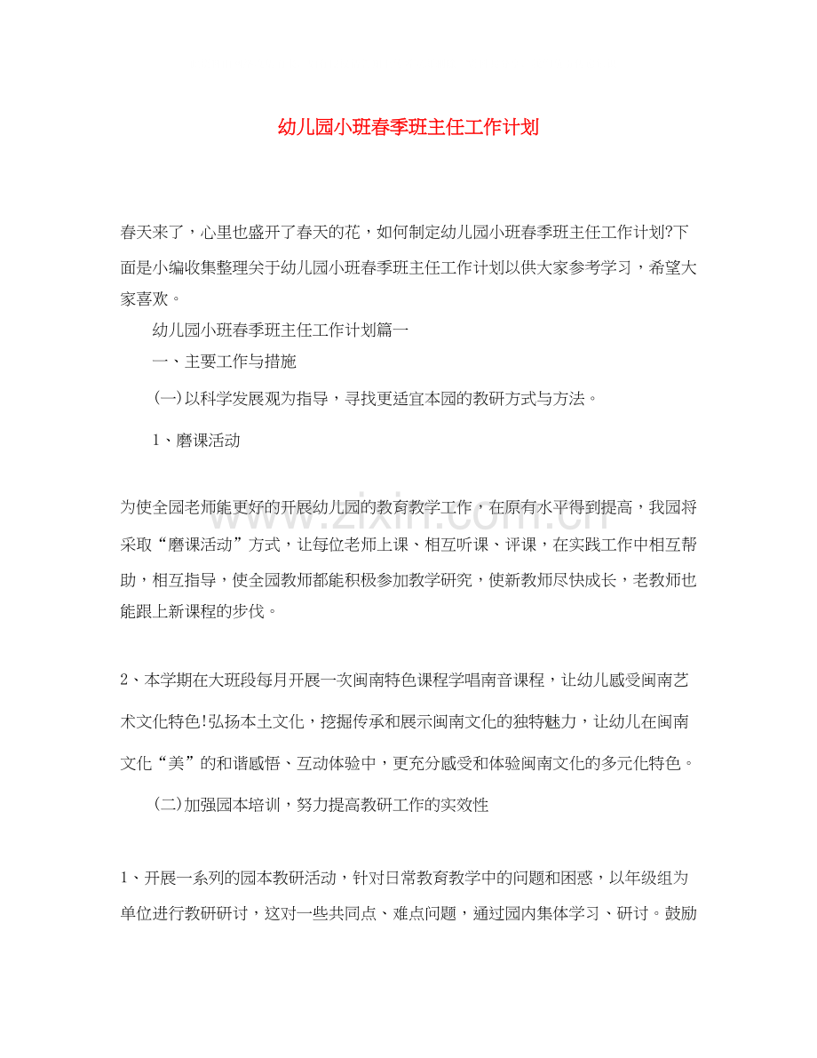 幼儿园小班春季班主任工作计划.docx_第1页