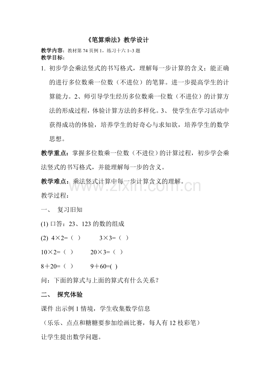 小学数学人教2011课标版三年级笔算算法.doc_第1页