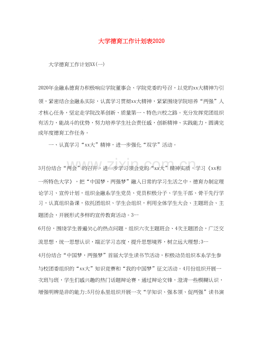大学德育工作计划表2.docx_第1页