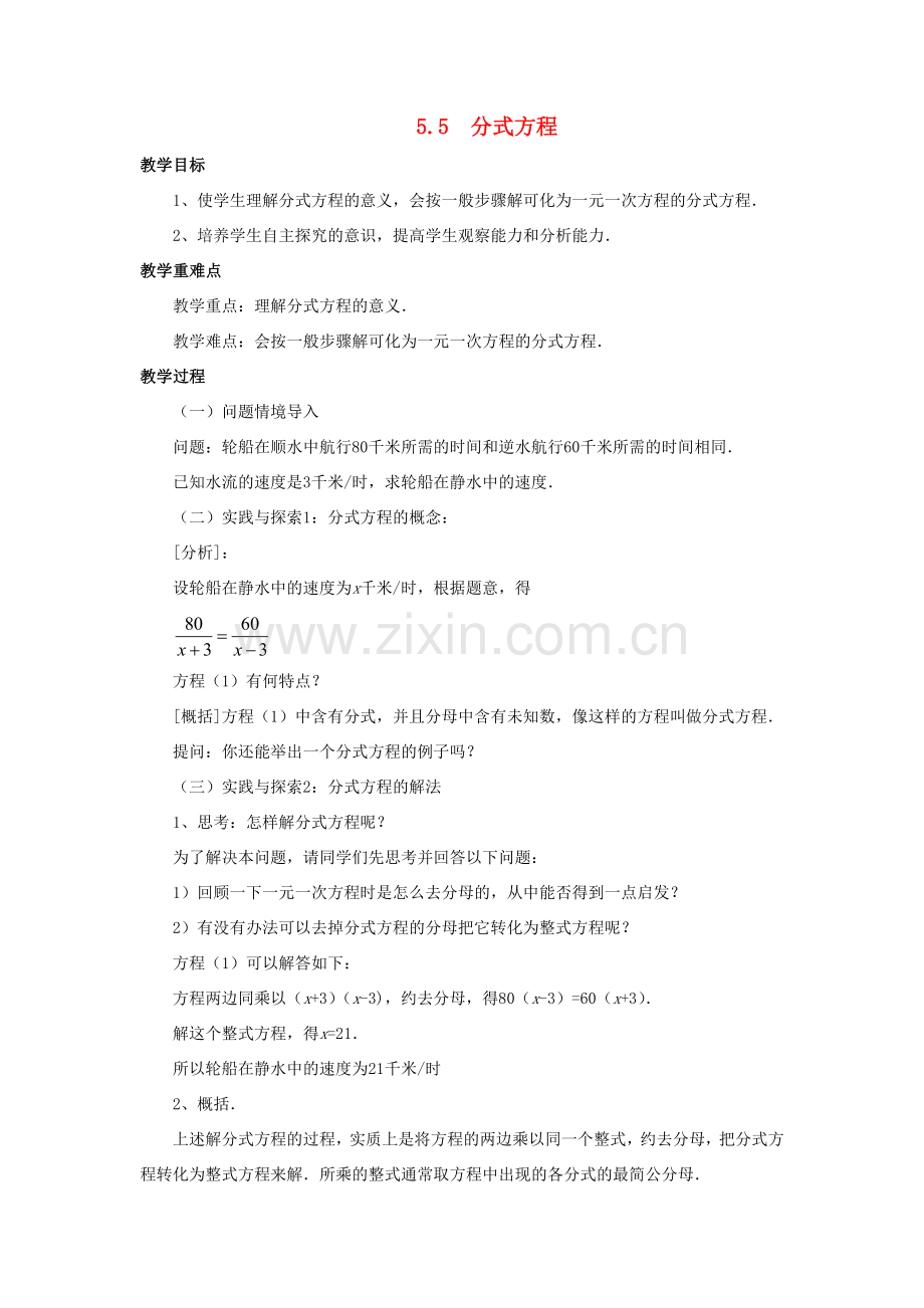 七年级数学下册 第5章 分式 5.5 分式方程教案 （新版）浙教版-（新版）浙教版初中七年级下册数学教案.doc_第1页