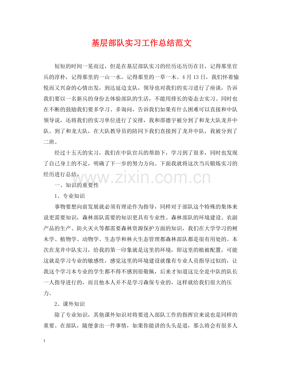 基层部队实习工作总结范文.docx_第1页