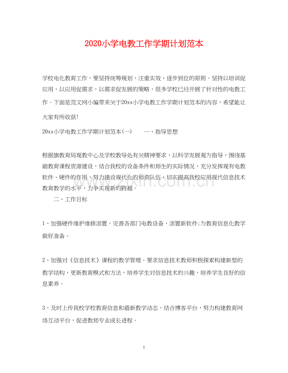 小学电教工作学期计划范本.docx_第1页