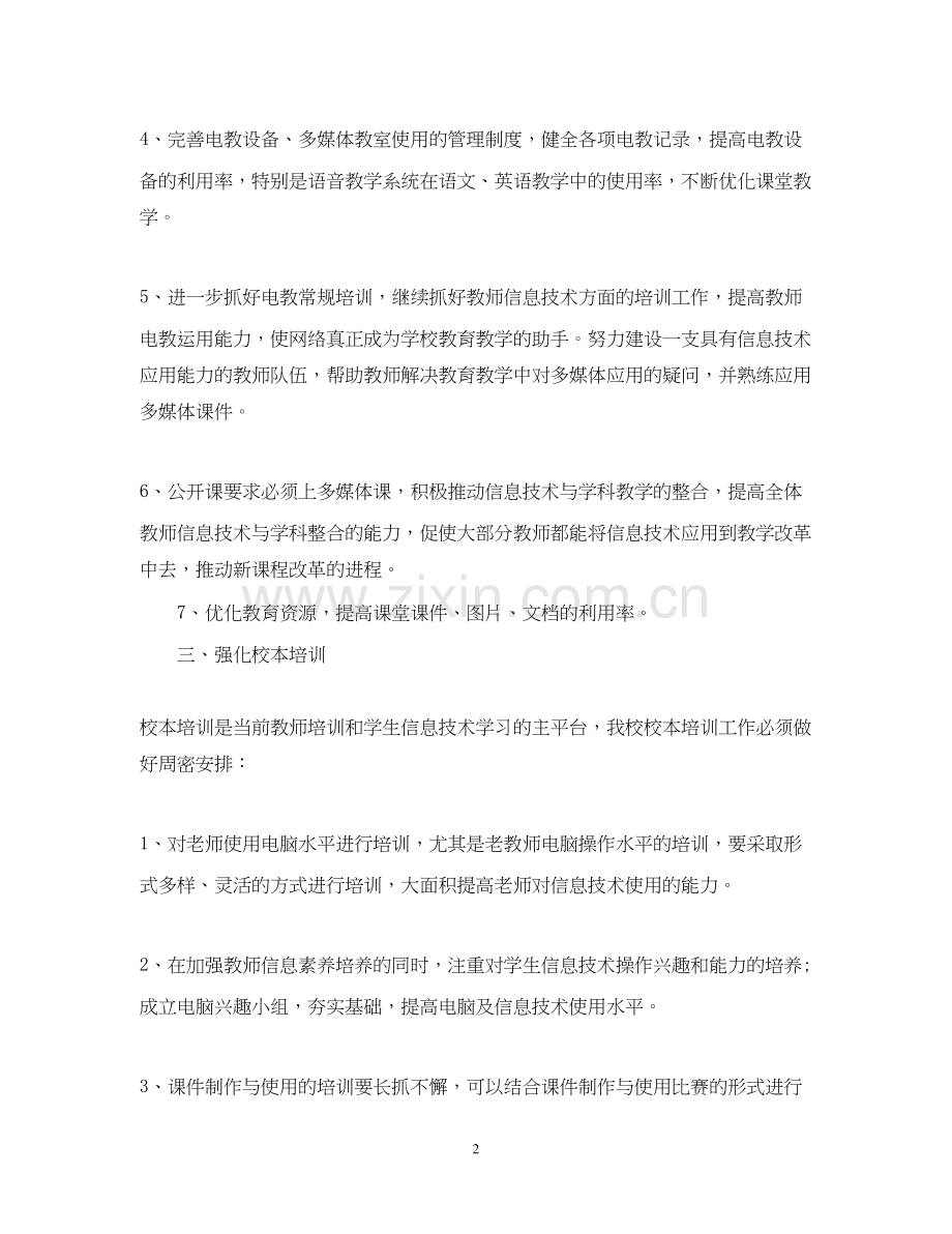 小学电教工作学期计划范本.docx_第2页