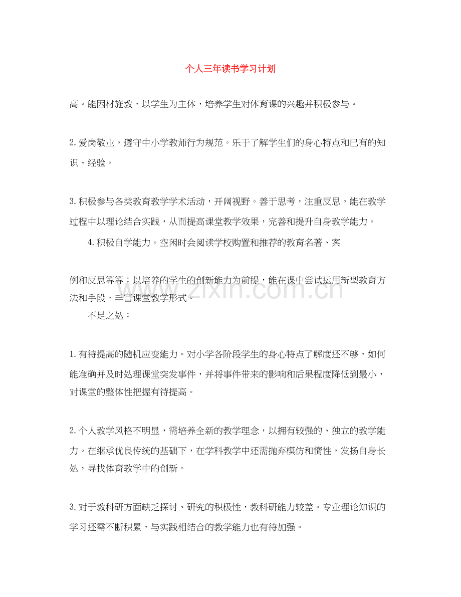 个人三年读书学习计划.docx_第1页