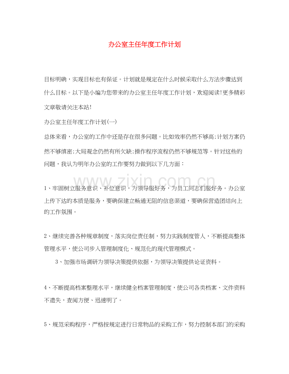 办公室主任年度工作计划2.docx_第1页