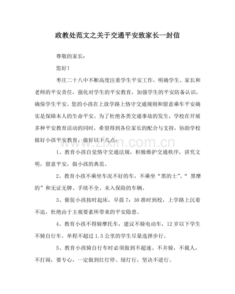 政教处范文关于交通安全致家长一封信.doc_第1页