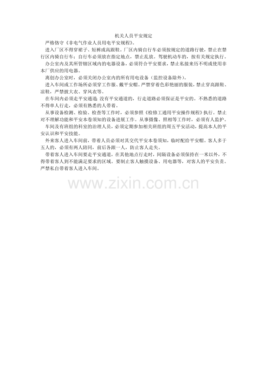 机关人员安全规定.doc_第1页