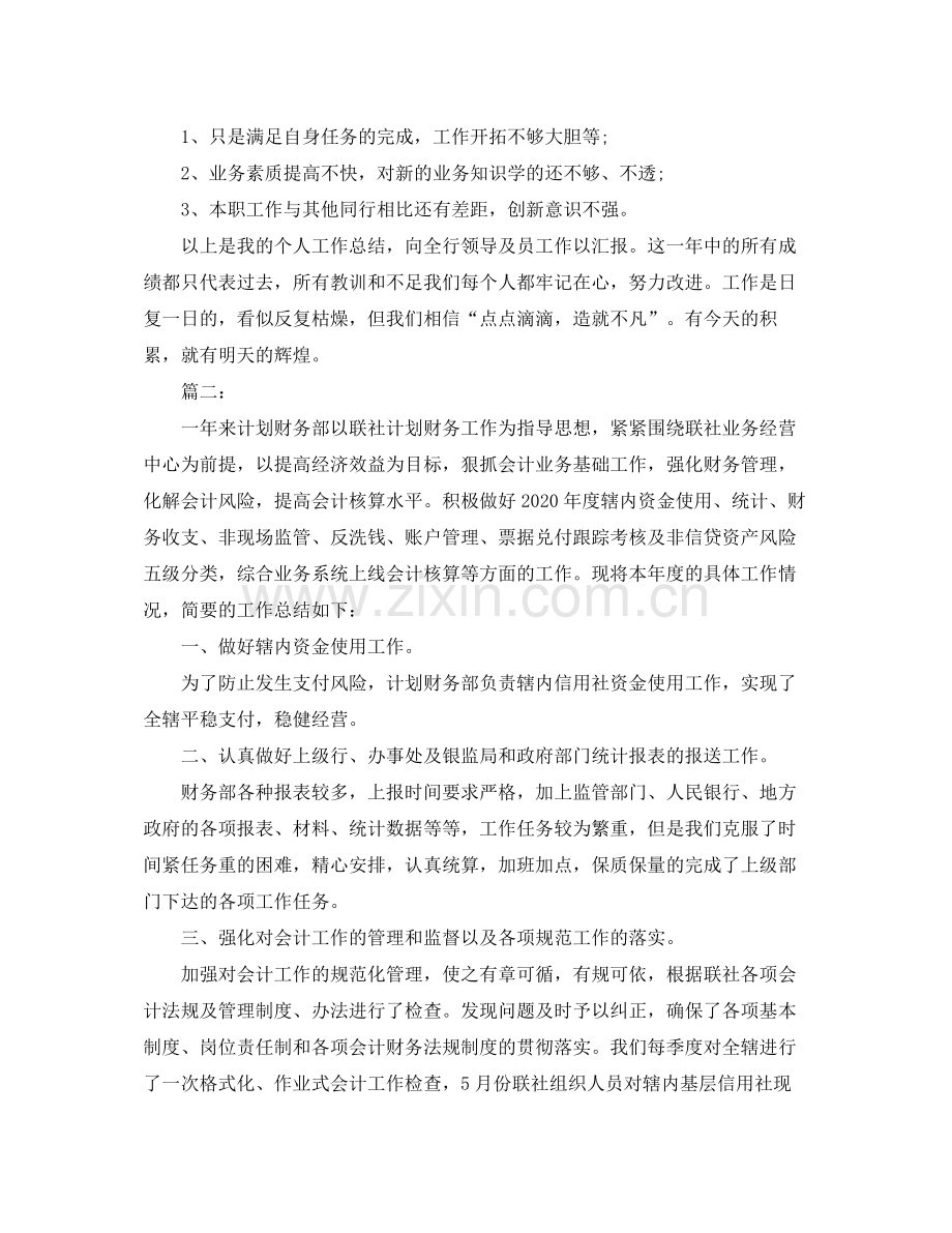 银行会计人员个人年终总结.docx_第2页