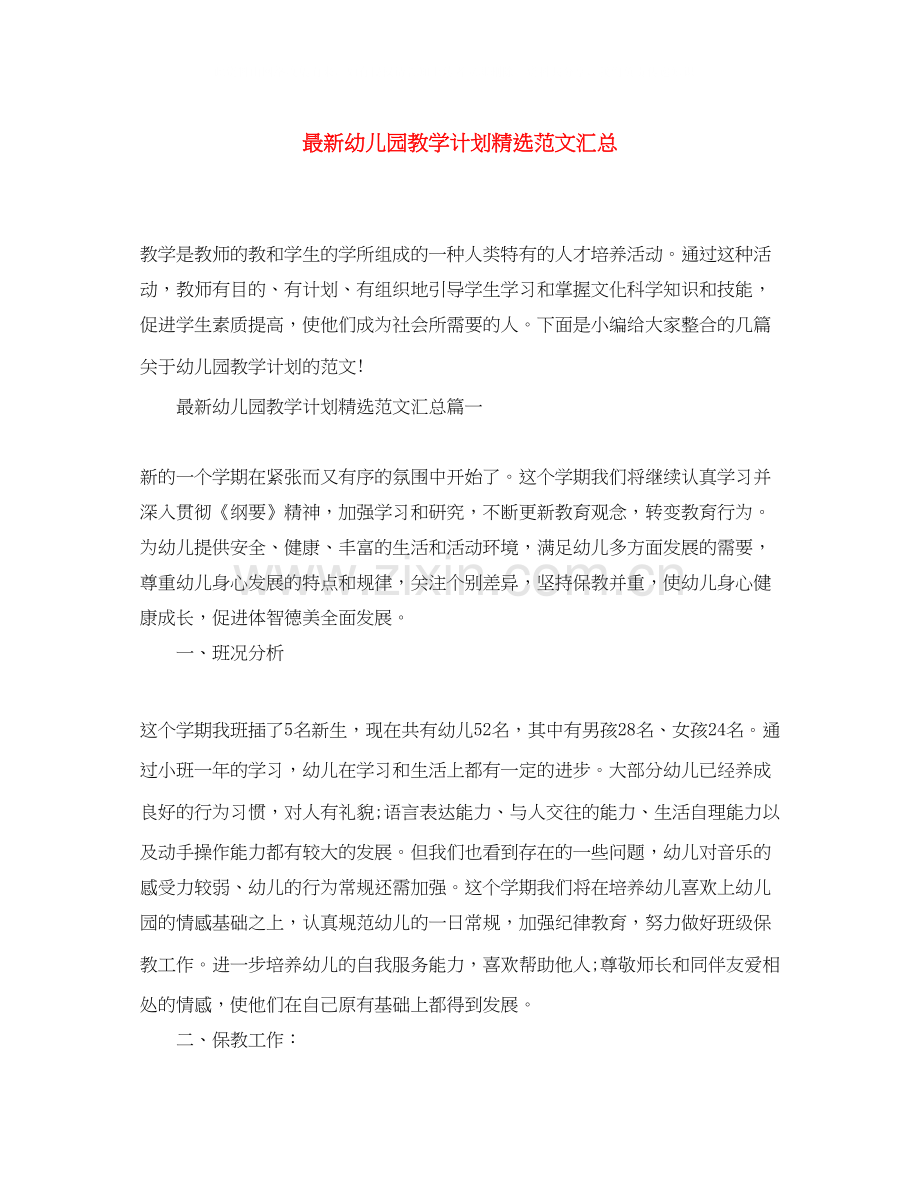 幼儿园教学计划范文汇总.docx_第1页