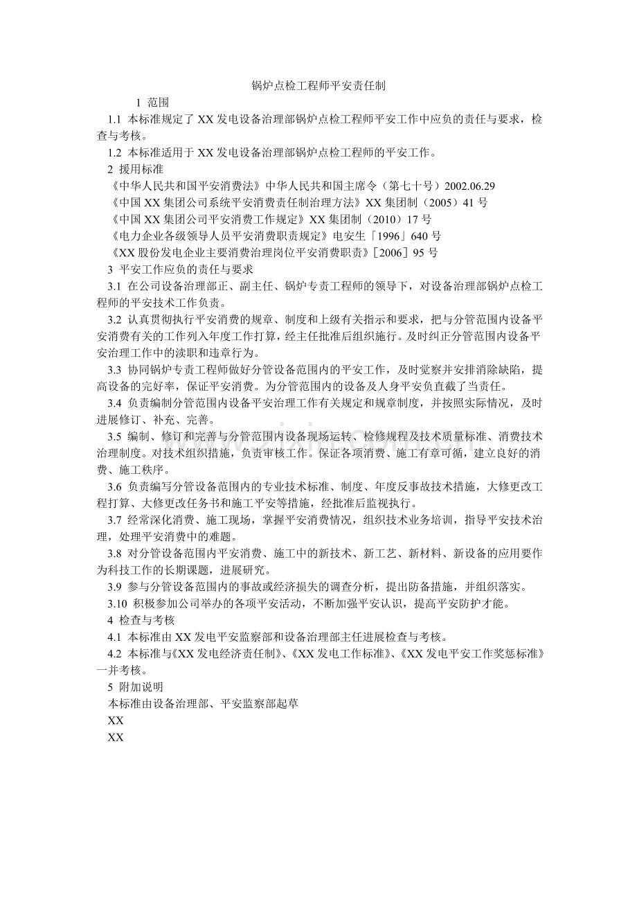 锅炉点检工程师安全责任制.doc_第1页