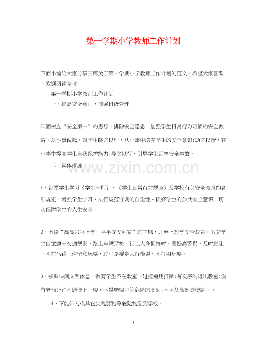 第一学期小学教师工作计划.docx_第1页