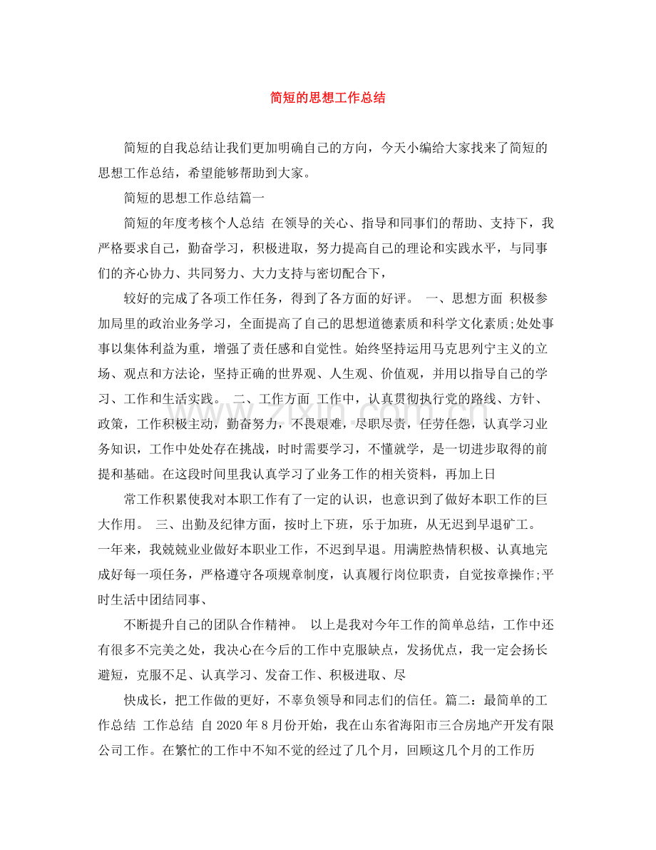 简短的思想工作总结.docx_第1页
