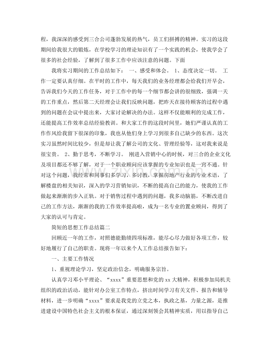 简短的思想工作总结.docx_第2页