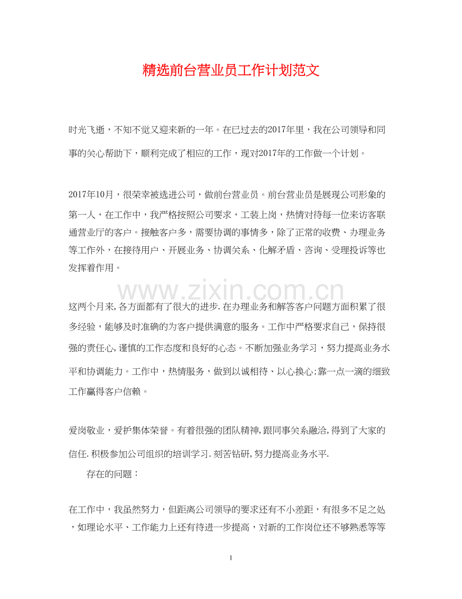 前台营业员工作计划范文.docx_第1页