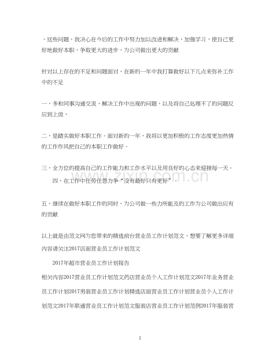 前台营业员工作计划范文.docx_第2页