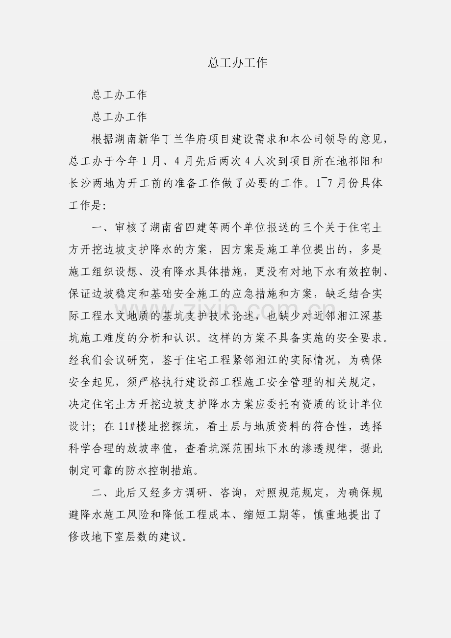 总工办工作.docx_第1页
