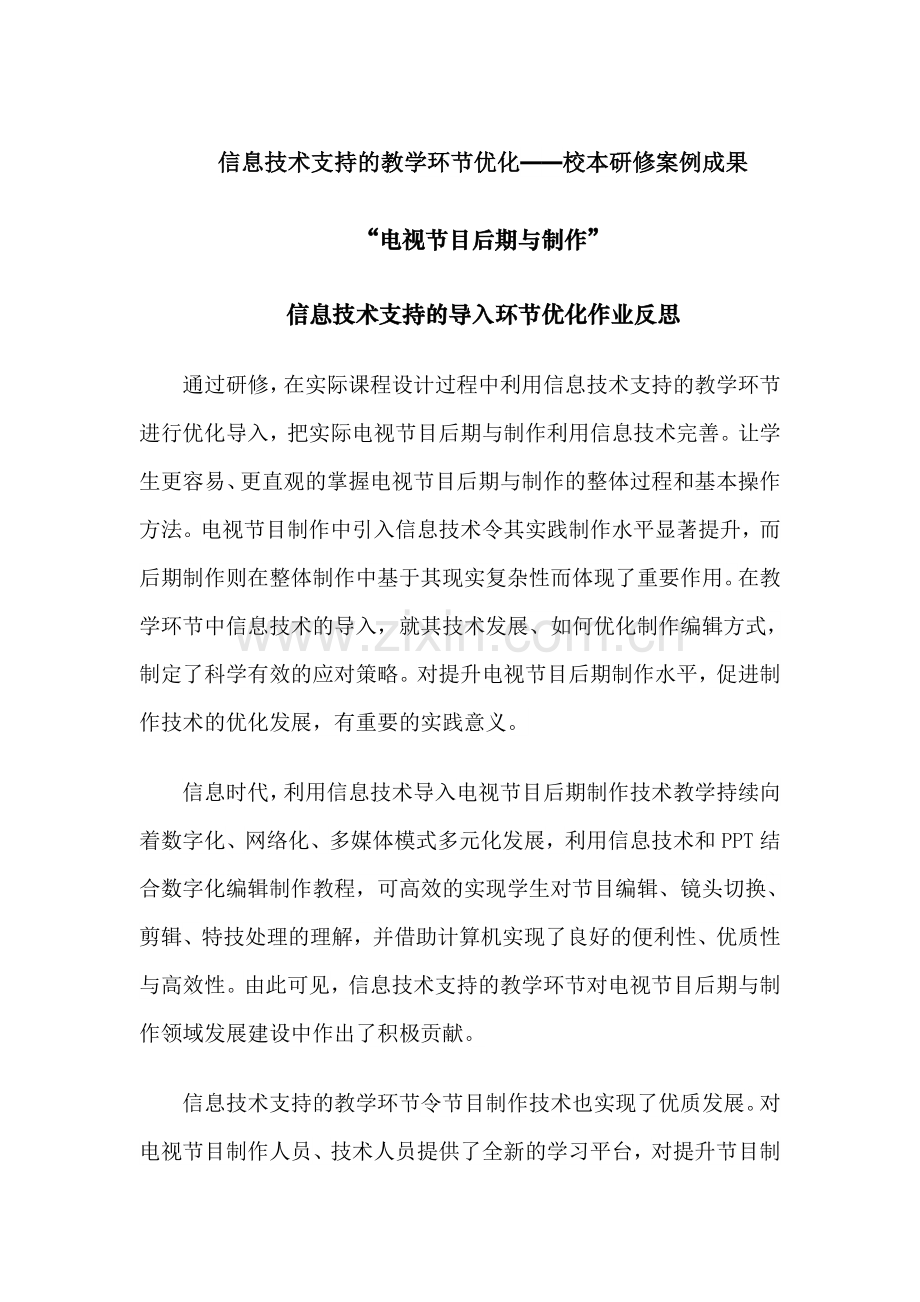 信息技术支持的教学环节优化电视节目后期与制作.doc_第1页
