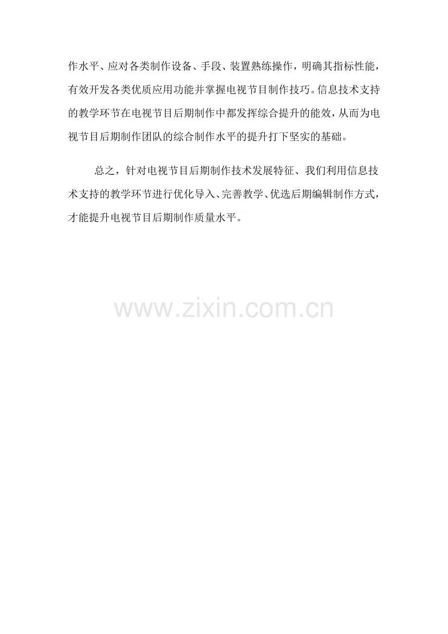 信息技术支持的教学环节优化电视节目后期与制作.doc_第2页