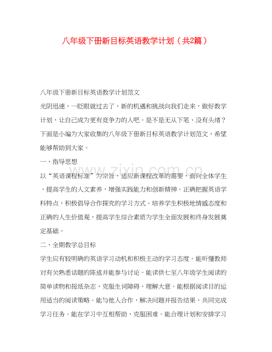 八年级下册新目标英语教学计划（共2篇）.docx_第1页