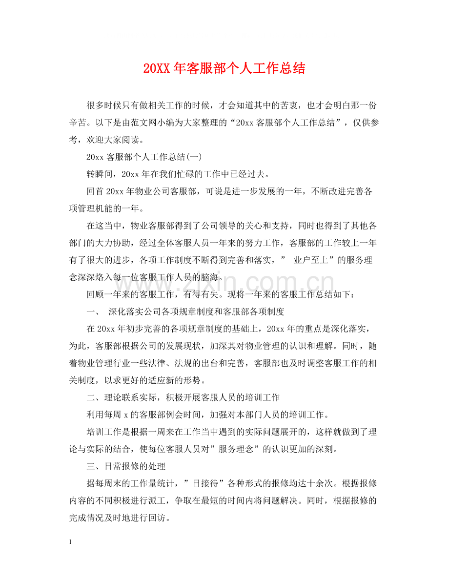 客服部个人工作总结.docx_第1页