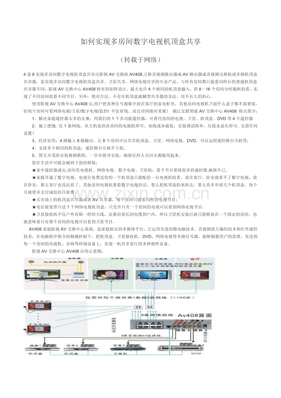 如何实现多房间数字电视机顶盒共享.docx_第1页