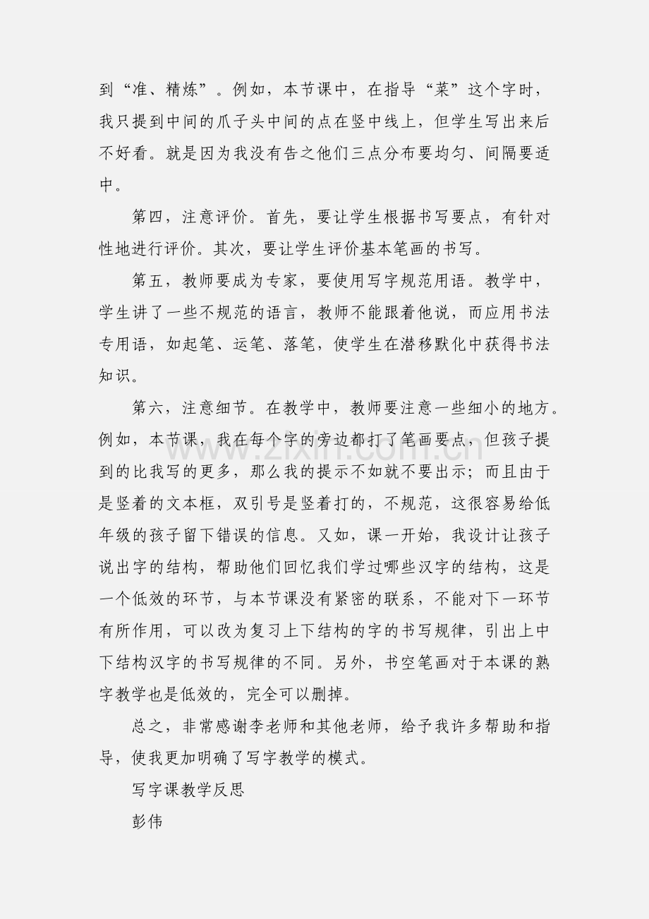 写字课教学反思 (3).docx_第2页