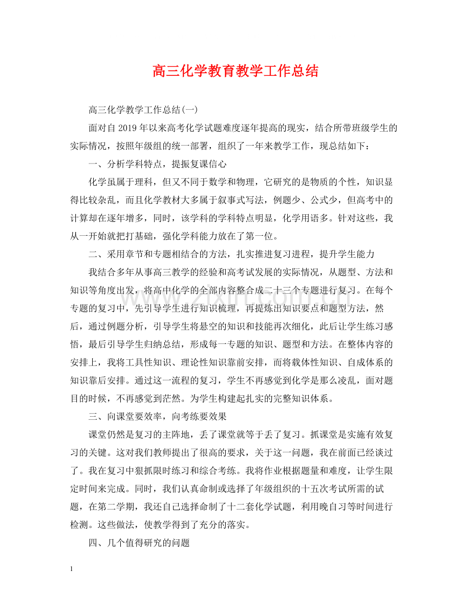 高三化学教育教学工作总结.docx_第1页