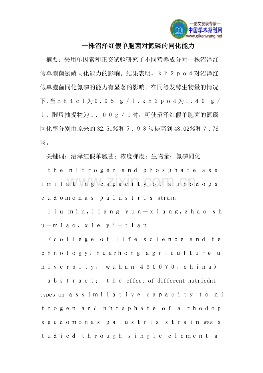 一株沼泽红假单胞菌对氮磷的同化能力.doc_第1页