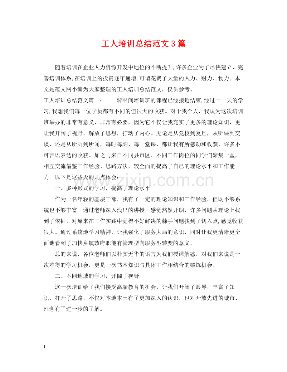 工人培训总结范文3篇.docx_第1页