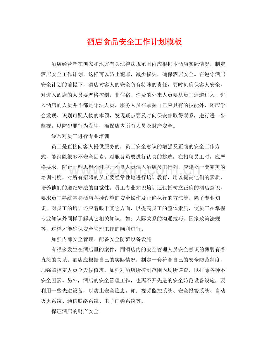 酒店食品安全工作计划模板 .docx_第1页