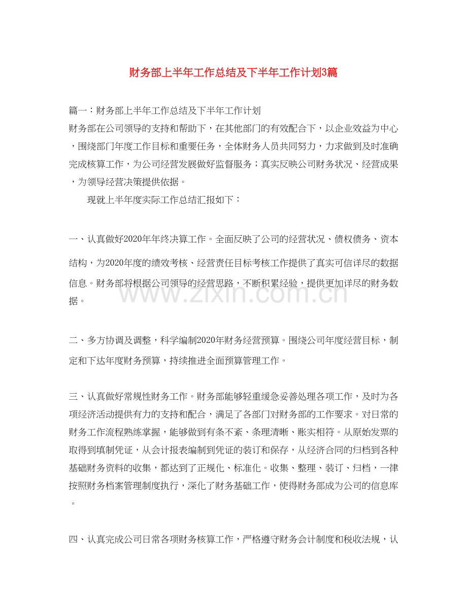 财务部上半年工作总结及下半年工作计划3篇.docx_第1页