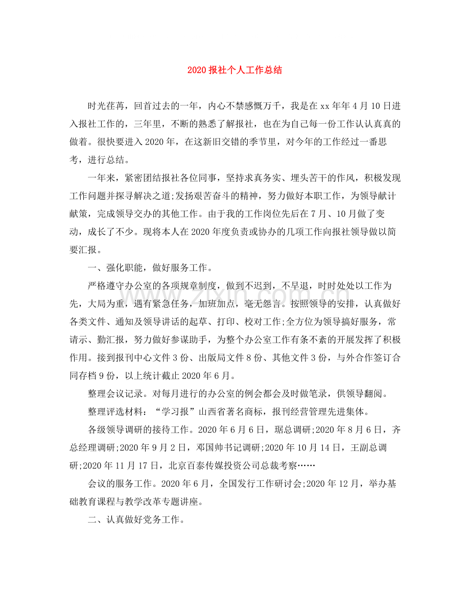 报社个人工作总结.docx_第1页